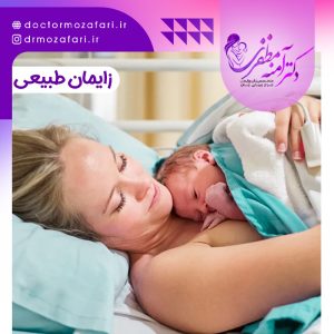 زایمان طبیعی