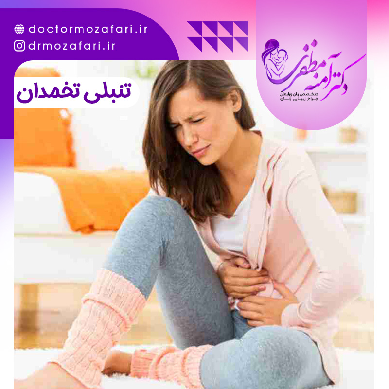 درمان تنبلی تخمدان