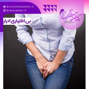 بی اختیاری ادرار در زنان