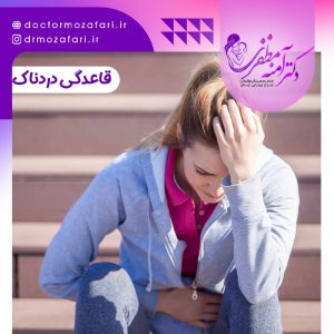 قاعدگی دردناک