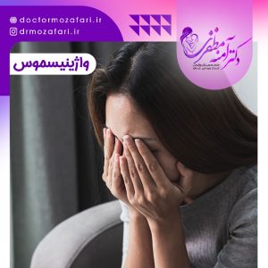 اختلال واژینیسموس