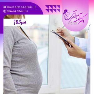 سرکلاژ چیست؟