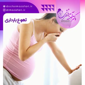 تهوع و استفراغ دوران بارداری