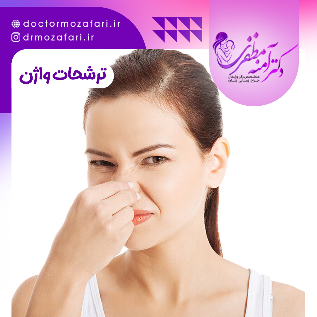 آشنایی با انواع ترشحات واژن