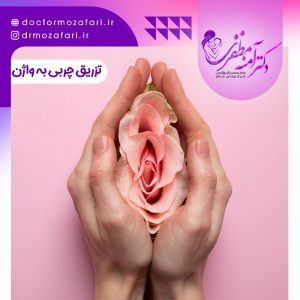 تزریق چربی به واژن