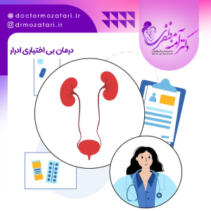 درمان بی اختیاری ادرار در زنان