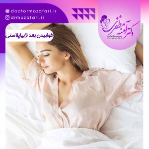 نحوه خوابیدن بعد از جراحی لابیاپلاستی