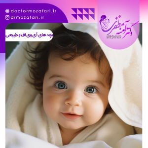 تفاوت بچه های آی وی اف با طبیعی