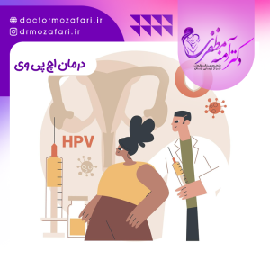 درمان اچ پی وی