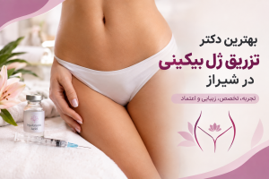 بهترین دکتر تزریق ژل بیکینی در شیراز