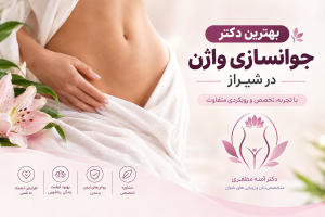 بهترین دکتر جوانسازی واژن در شیراز
